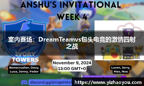 室内赛场：DreamTeamvs包头电竞的激情四射之战