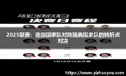 2025联赛：德国国家队对阵瑞典国家队的转折点对决