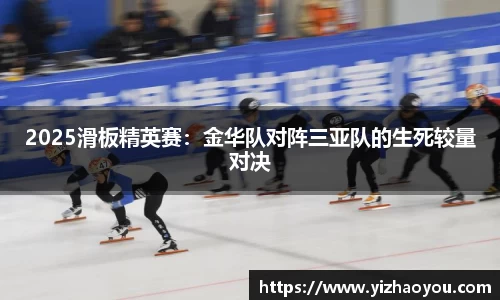2025滑板精英赛：金华队对阵三亚队的生死较量对决