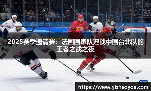 2025赛季邀请赛：法国国家队迎战中国台北队的王者之战之夜