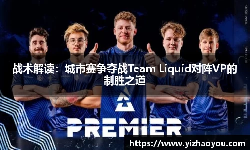 战术解读：城市赛争夺战Team Liquid对阵VP的制胜之道