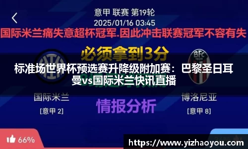 标准场世界杯预选赛升降级附加赛：巴黎圣日耳曼vs国际米兰快讯直播