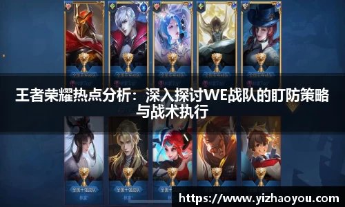 王者荣耀热点分析：深入探讨WE战队的盯防策略与战术执行