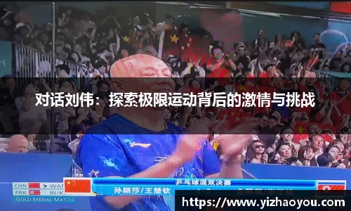 对话刘伟：探索极限运动背后的激情与挑战