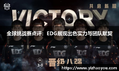全球挑战赛点评：EDG展现出色实力与团队默契