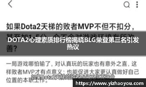 DOTA2心理素质排行榜揭晓BLG荣登第三名引发热议
