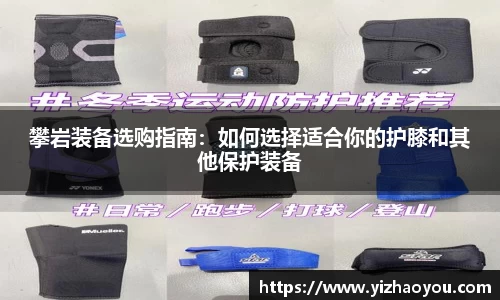 攀岩装备选购指南：如何选择适合你的护膝和其他保护装备