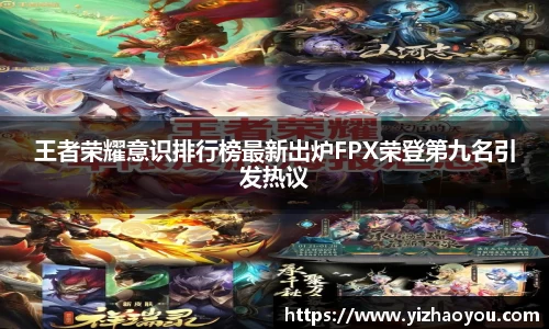 王者荣耀意识排行榜最新出炉FPX荣登第九名引发热议