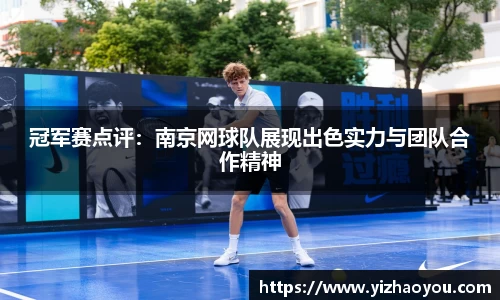 冠军赛点评：南京网球队展现出色实力与团队合作精神
