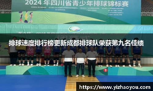排球速度排行榜更新成都排球队荣获第九名佳绩