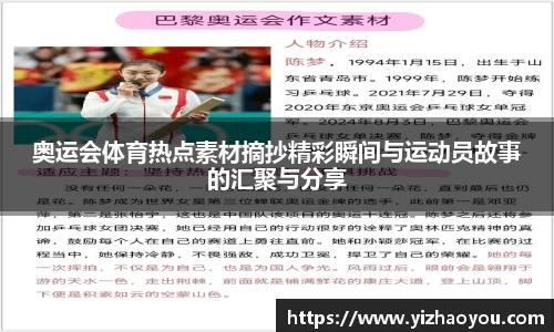 奥运会体育热点素材摘抄精彩瞬间与运动员故事的汇聚与分享