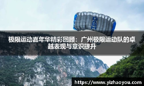 极限运动嘉年华精彩回顾：广州极限运动队的卓越表现与意识提升