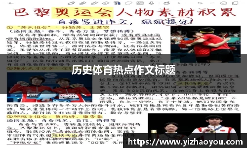 历史体育热点作文标题