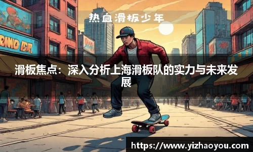 滑板焦点：深入分析上海滑板队的实力与未来发展