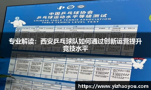 专业解读：西安乒乓球队如何通过创新运营提升竞技水平