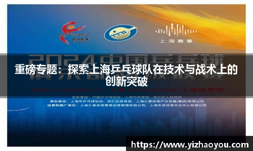 重磅专题：探索上海乒乓球队在技术与战术上的创新突破