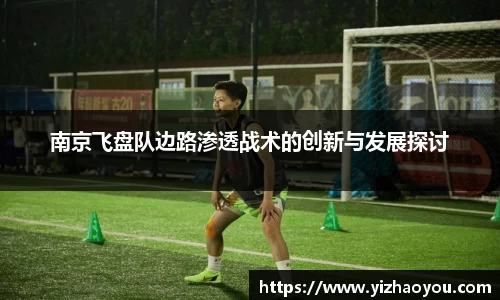 南京飞盘队边路渗透战术的创新与发展探讨