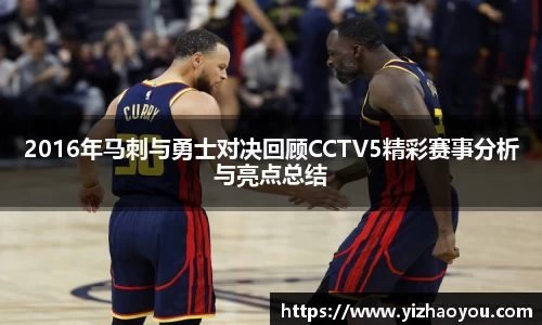 2016年马刺与勇士对决回顾CCTV5精彩赛事分析与亮点总结